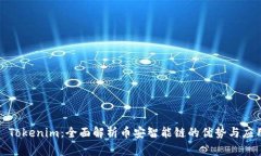 : Tokenim：全面解析币安智能链的优势与应用