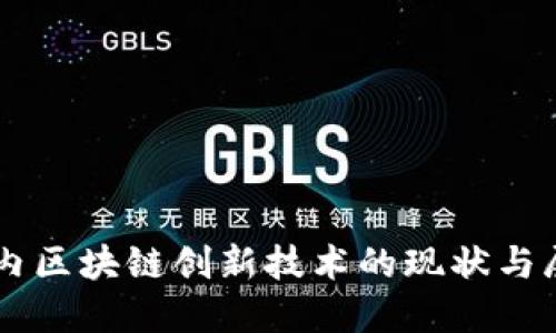 国内区块链创新技术的现状与展望