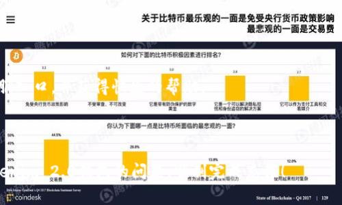   如何为Tokenim 2.0钱包充值余额？详细指南与常见问题解答 / 

 guanjianci Tokenim 2.0, 加密钱包, 余额充值, 数字货币 /guanjianci 

## 内容主体大纲

1. **引言**
   - Tokenim 2.0 钱包的介绍
   - 为什么需要充值余额

2. **Tokenim 2.0 钱包的基本功能**
   - 钱包的界面和功能介绍
   - 支持的加密货币种类

3. **如何为Tokenim 2.0钱包充值余额**
   - 第一步：选择合适的充值方法
   - 第二步：输入充值信息
   - 第三步：确认并完成充值

4. **充值方式的详细解析**
   - 通过银行卡充值
   - 通过其他加密钱包充值
   - 通过交易所充值

5. **充值常见问题解答**
   - 充值失败的原因
   - 充值到账的时间
   - 如何查看钱包余额
   - 如何处理充值后的安全问题
   - 充值限额与费用说明
   - 如何联系客户支持

6. **总结**
   - 再次强调Tokenim钱包的便利性
   - 充值时需要注意的事项

---

## 引言

在数字货币日益普及的今天，加密钱包的角色变得越来越重要。其中，Tokenim 2.0钱包因其优质的用户体验和安全性，成为了许多加密货币用户的首选。如何为Tokenim 2.0钱包充值成为了大家普遍关注的问题。在本文中，我们将详细介绍Tokenim 2.0钱包的余额充值方法，帮助您轻松实现充值，并解答常见的相关问题。

## Tokenim 2.0 钱包的基本功能

Tokenim 2.0钱包不仅仅是一个存储数字货币的工具，它同时具备多种功能，例如资产管理、交易记录追踪和安全性设置。用户能够在同一个平台上轻松进行各种操作，而不需要频繁切换其他工具或平台。这种便利性是Tokenim 2.0钱包吸引用户的一大原因。

Tokenim 2.0钱包支持多种加密货币，包括比特币、以太坊、莱特币等多种主流数字资产，用户可根据自己的需求进行资产配置。

## 如何为Tokenim 2.0钱包充值余额

充值Tokenim 2.0钱包的过程相对简单。首先，用户需要选择合适的充值方式。具体的步骤如下：

### 第一步：选择合适的充值方法

根据个人习惯和可用资源，选择银行卡充值、其他加密钱包转账或是交易所充值等方法。

### 第二步：输入充值信息

在选择了充值方式后，按照钱包的提示，输入充值的金额及相关账户信息，确认无误后继续下一步。

### 第三步：确认并完成充值

最后，点击确认，完成充值流程。充值成功后，您会收到相应的通知，余额也会立即更新。

## 充值方式的详细解析

### 通过银行卡充值

银行卡充值通常是最方便的一种方式，用户只需绑定自己的银行卡，按照页面上的提示完成充值即可。

### 通过其他加密钱包充值

如果用户已经在其他钱包中拥有加密资产，可以通过转账的方式将资产发送到Tokenim 2.0钱包。在转账时，请务必确认地址正确以避免资产损失。

### 通过交易所充值

许多用户会将资产存放在交易所中，可以直接从所使用的交易所进行转账到Tokenim 2.0钱包。在这过程中，同样需要注意地址的准确性，并关注交易费用。

## 充值常见问题解答

### 充值失败的原因

充值失败的原因

充值过程中可能会遭遇失败的情况，常见的原因包括网络问题、输入信息错误、充值限额等。如果发生充值失败，用户首先应该检查网络连接，确保信息无误，然后再尝试重新充值。如果仍然失败，建议联系客户支持寻求帮助。

### 充值到账的时间

充值到账的时间

充值到账的时间因充值方式的不同而有所差异。银行卡充值通常会在几个小时内到账，而通过其他加密钱包或交易所充值，则可能会根据网络的繁忙程度有所不同。一般情况下，用户可在充值后查看交易记录以确认状态。

### 如何查看钱包余额

如何查看钱包余额

在Tokenim 2.0钱包的主界面，用户可以很方便地查看当前的余额。点击“我的资产”或“余额”选项，即可查看各类加密货币的具体余额及历史纪录。

### 如何处理充值后的安全问题

如何处理充值后的安全问题

充值后，用户应确保进行安全设置，例如启用双重验证、设置强密码等。同时，不要轻易分享自己的账户信息，以避免遭遇网络攻击或诈骗人士的侵害。

### 充值限额与费用说明

充值限额与费用说明

每种充值方式都有不同的限额和费用规定，用户在充值前应仔细查看相关说明。根据充值方式的不同，可能还会涉及到手续费，因此在选择充值方式时应通盘考虑。

### 如何联系客户支持

如何联系客户支持

如果您在充值过程中遇到问题，Tokenim 2.0钱包提供多种客户支持渠道，包括在线客服、邮件支持等。用户可以通过钱包界面直接找到客服入口，并获得快捷的帮助。

## 总结

总之，通过Tokenim 2.0钱包充值余额的过程相对简单，但用户仍需注意多个方面以确保安全与便捷。希望本指南能帮助您更好地了解Tokenim 2.0钱包的问题，顺利完成充值！