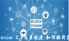 深入分析Tokenim 2.0交易速度：如何提升您的交易体