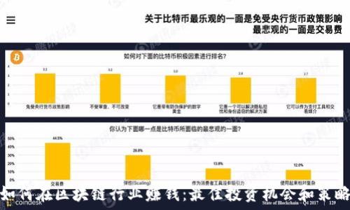   
如何在区块链行业赚钱：最佳投资机会和策略