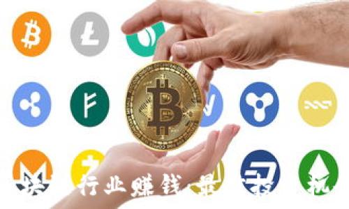   
如何在区块链行业赚钱：最佳投资机会和策略
