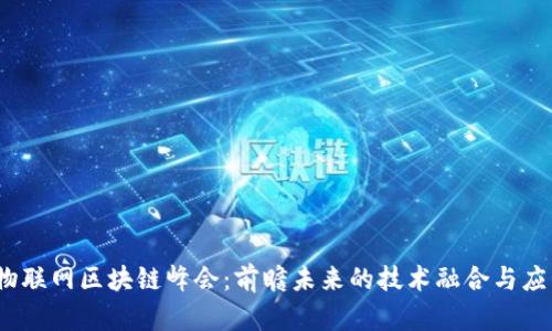 2023物联网区块链峰会：前瞻未来的技术融合与应用趋势
