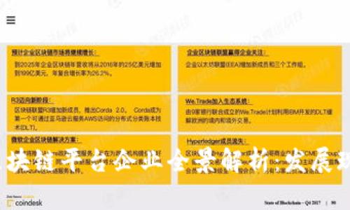 2023年上海区块链平台企业全景解析：发展现状与前景展望