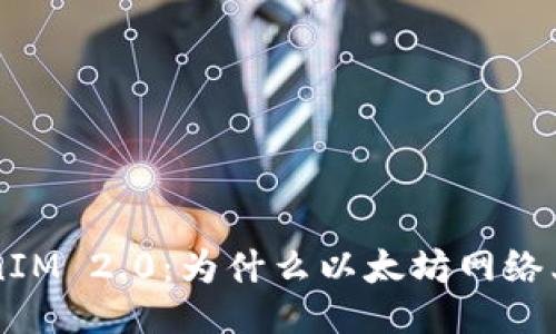 : 探秘TokenIM 2.0：为什么以太坊网络上缺少USDT？