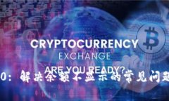 Tokenim 2.0: 解决余额不显示的常见问题与解决方案