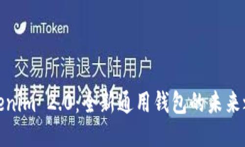 Tokenim 2.0：全新通用钱包的未来之路
