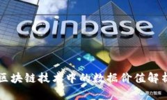 区块链技术中的数据价值解析