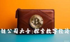 重庆区块链公司大全：探索数字经济的新机会