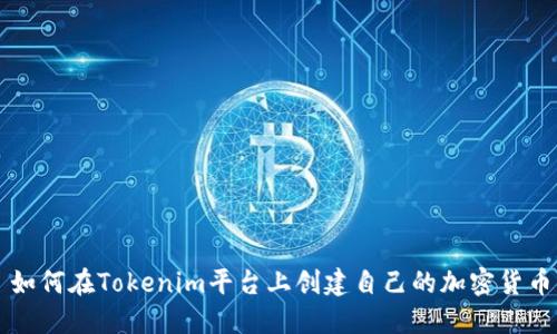 如何在Tokenim平台上创建自己的加密货币