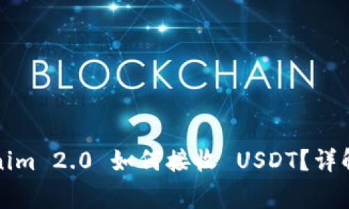 タイトル: Tokenim 2.0 如何接收 USDT?详解流程与注意事项