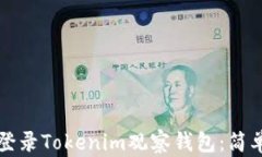 如何登录Tokenim观察钱包：简单指南