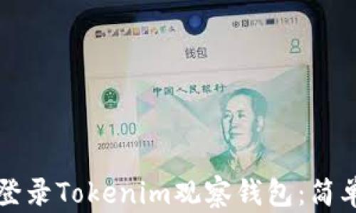 如何登录Tokenim观察钱包:简单指南