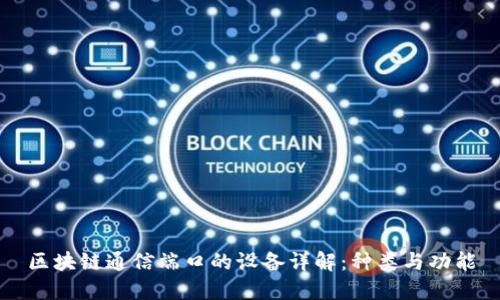 区块链通信端口的设备详解：种类与功能