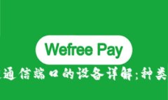 区块链通信端口的设备详解：种类与功能