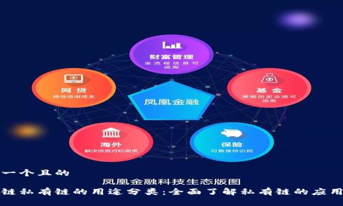 思考一个且的

区块链私有链的用途分类：全面了解私有链的应用场景