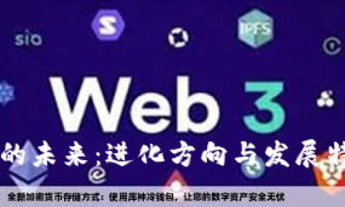 区块链的未来：进化方向与发展特征分析