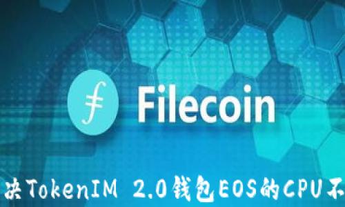 
如何解决TokenIM 2.0钱包EOS的CPU不足问题