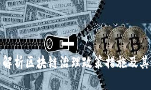 全面解析区块链治理政策措施及其影响