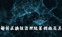 全面解析区块链治理政策措施及其影响