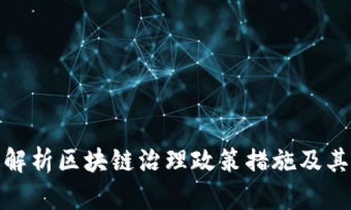 全面解析区块链治理政策措施及其影响
