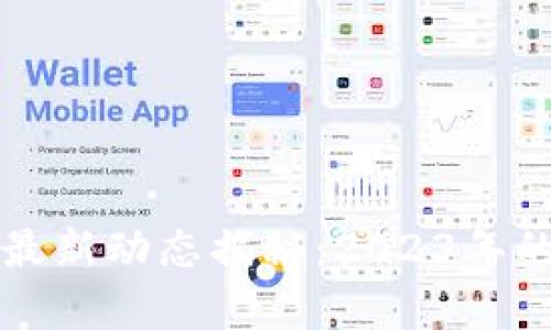 区块链资产最新动态揭秘：2023年的趋势与前景