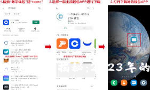 区块链资产最新动态揭秘：2023年的趋势与前景