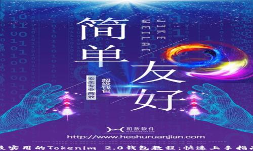 
最实用的Tokenim 2.0钱包教程：快速上手指南