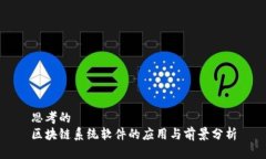 思考的区块链系统软件的应用与前景分析