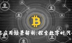 区块链赋能应用场景解析：探索数字时代的无限