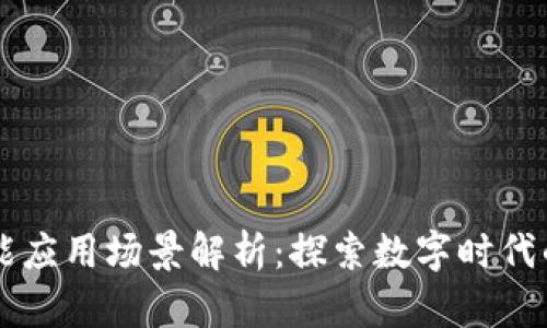 区块链赋能应用场景解析：探索数字时代的无限可能