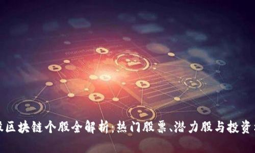 美股区块链个股全解析：热门股票、潜力股与投资机会