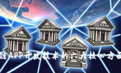 区块链APP开发技术的六大核心方面解析