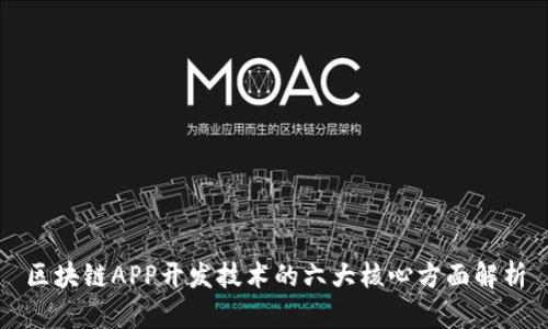 区块链APP开发技术的六大核心方面解析