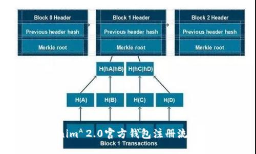 Tokenim 2.0官方钱包注册流程指南