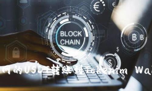 : 如何将火币网的USDT转账到Tokenim Wallet？完整指南