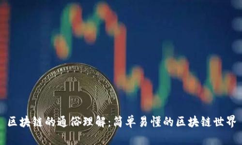 区块链的通俗理解：简单易懂的区块链世界