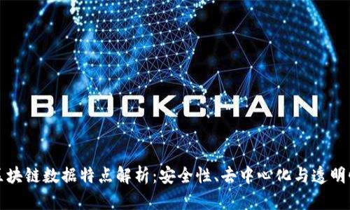 区块链数据特点解析：安全性、去中心化与透明性