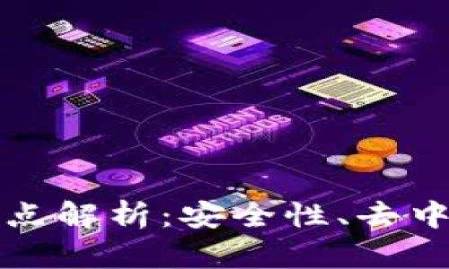 区块链数据特点解析：安全性、去中心化与透明性
