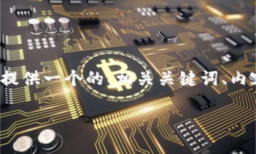 为了帮助用户更好地找到和理解Tokenim 2.0的助记词，我将为您提供一个的、相关关键词、内容大纲以及围绕几个常见问题的详细解答。以下是完整的内容结构：

如何找到Tokenim 2.0的助记词？