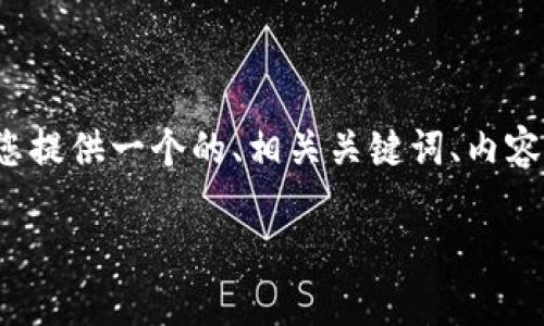 为了帮助用户更好地找到和理解Tokenim 2.0的助记词，我将为您提供一个的、相关关键词、内容大纲以及围绕几个常见问题的详细解答。以下是完整的内容结构：

如何找到Tokenim 2.0的助记词？