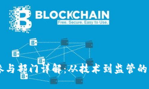 区块链参与部门详解：从技术到监管的全景视角