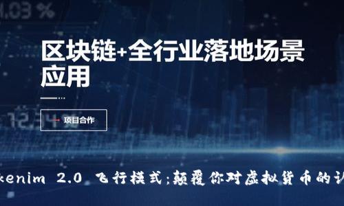 Tokenim 2.0 飞行模式：颠覆你对虚拟货币的认知