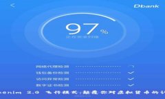 Tokenim 2.0 飞行模式：颠覆你对虚拟货币的认知