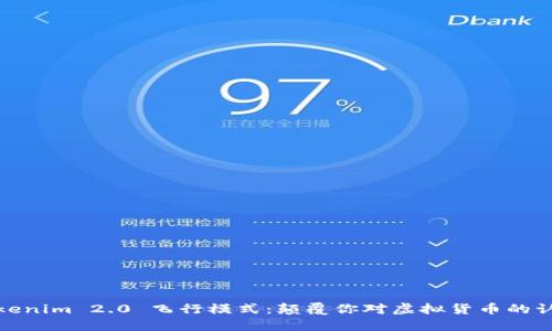 Tokenim 2.0 飞行模式：颠覆你对虚拟货币的认知