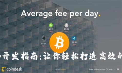 Tokenimapp开发指南：让你轻松打造高效的区块链应用