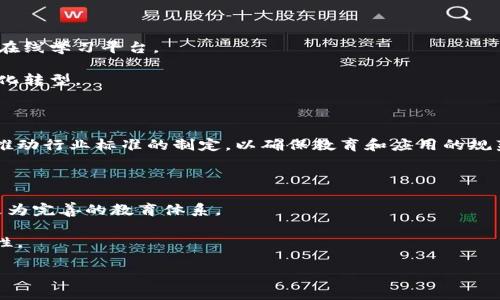 区块链教育联盟成员有哪些

giajianci区块链教育, 区块链, 教育联盟, 会员单位/guanjianci

## 内容大纲

1. 引言
   - 背景介绍
   - 区块链技术的普及与教育的重要性
   
2. 区块链教育联盟的成立
   - 成立背景
   - 目标与使命
   
3. 区块链教育联盟的结构
   - 组织架构
   - 会员单位分类
   
4. 主要成员单位介绍
   - 高校成员
   - 企业成员
   - 研究机构
   
5. 会员单位的作用与贡献
   - 教育与培训
   - 研究与创新
   - 政策建议与推动
   
6. 如何加入区块链教育联盟
   - 申请流程
   - 资格要求
   
7. 区块链教育的未来
   - 教育联盟的前景
   - 区块链技术对教育行业的影响
   
8. 结论
   - 对区块链教育联盟的展望

## 详细内容

### 引言

随着区块链技术的迅速发展，其在金融、物流、医疗等多个领域的应用逐渐深入，推动了行业的变革和创新。然而，区块链作为一项新兴技术，其复杂性和专业性使得许多企业和个人在理解和应用上面临挑战。因此，教育和培训在普及区块链知识、提升行业技能方面显得尤为重要。

区块链教育联盟应运而生，旨在整合行业资源，通过教育培训、知识分享，帮助更多的人了解和掌握区块链技术。本文将详细探讨区块链教育联盟的成员、作用、加入方式等，帮助读者更全面地理解这个组织及其重要性。

### 区块链教育联盟的成立

区块链教育联盟成立于科技快速发展的背景下，旨在聚集各方力量，为推动区块链技术的普及和应用而共同努力。该联盟的成立不仅响应了国家对新技术教育的需求，也体现了行业内各方对于提升人才素质的重视。

作为一个非营利性组织，区块链教育联盟的目标是致力于区块链知识的普及、专业人才的培养以及创新能力的提升。联盟集聚了教育机构、科研单位和企业的资源，形成了一种多元化的协作模式。

### 区块链教育联盟的结构

区块链教育联盟的组织结构相对清晰，其内部分为多个分支机构，以便更有效地执行各项任务。这些分支机构通常包括研究委员会、教育培训委员会、行业标准委员会等，各自负责特定的职能和任务。

会员单位则分为高校、企业及其他机构，涵盖了区块链领域的各个重要环节。这样的结构不仅增强了联盟的整体运作能力，也促进了知识和经验的共享。

### 主要成员单位介绍

区块链教育联盟的成员单位包括众多知名高校、前沿企业和研究机构。以下是一些主要的成员单位：

#### 高校成员

在高校成员中，许多顶尖大学和职业院校都加入了联盟。这些高校通常设有专门的区块链研究中心，通过开设相关课程、组织学术交流等方式，为学生提供系统的教育和培训。例如，某些大学已开设了区块链课程，并与行业合作开展实习项目。通过这样的方式，学生可在实践中提高对区块链的认识和应用能力。

#### 企业成员

在企业成员方面，联盟吸纳了一些在区块链行业内具有影响力的公司。这些企业不仅为联盟提供资金支持和技术指导，同时也有助于推动区块链技术在实际业务中的应用。这些企业通常会与高校合作，共同开发教育项目，提供实战案例，帮助学生理解区块链的实际应用场景。

#### 研究机构

多家专注于区块链研究的机构也是联盟的重要成员。它们通过前瞻性的研究，引导行业发展方向，为政策制定提供数据支持。研究机构的参与，不仅增强了联盟的专业性，还推动了行业内的技术创新。

### 会员单位的作用与贡献

#### 教育与培训

区块链教育联盟的会员单位在教育与培训方面扮演着重要角色。通过举办丰富多样的培训课程、研讨会和在线学习平台，会员单位能够帮助各层次的人群更深入地理解区块链技术的基本原理和应用场景。教育活动不仅面向学生，还包括行业从业者，甚至是政府官员，以确保整个社会都能够了解这一新兴技术。

#### 研究与创新

研究与创新是区块链教育联盟另一核心功能。会员单位通过合作研究、学术交流等方式，定期分享前沿的研究成果和应用案例。这种综合性的研究不仅为成员提供了更深层次的理论支持，也推动了技术的商业化进程。

#### 政策建议与推动

此外，区块链教育联盟还负责向政府和行业组织提供政策建议。通过收集行业内的意见和反馈，联盟能够形成对区块链应用和发展的综合性意见，进而推动政策的制定。这不仅有助于行业的健康发展，也为社会各界对区块链的认知提升提供了帮助。

### 如何加入区块链教育联盟

#### 申请流程

对于希望加入区块链教育联盟的单位，申请流程通常包括提交申请书、资格审核和面试等环节。申请单位需要详细说明其在区块链领域的实践经验、研究成果或教育能力，以展现其加入联盟的价值。

#### 资格要求

参与的单位需在区块链技术、教育或相关领域具有一定的影响力或研究基础。此外，专业人士的背景和行业经验也是申请的重要考量因素。通过这样的机制，联盟确保其成员的质量与水平，促进整个组织的健康运作。

### 区块链教育的未来

#### 教育联盟的前景

随着区块链技术的不断发展，区块链教育联盟的未来前景广阔。区块链的应用场景正在不断扩展，对相应教育的需求也随之增大。联盟将继续发挥其在教育、研究和政策方面的影响力，推动区块链教育向更深层次发展。

#### 区块链技术对教育行业的影响

从长远来看，区块链技术将对教育行业产生深远影响。它能够提高教育资源的透明度和可追溯性，为学生的学习过程提供更多安全保障。此外，通过区块链技术，可以更方便地进行学历认证、学分管理等业务，从而简化教育管理流程。因此，区块链教育的未来，不仅关乎技术本身，也影响着人才的培养模式和教育体系的改革。

### 结论

区块链教育联盟作为推动区块链技术教育发展的重要组织，汇聚了高校、企业和研究机构的集体智慧。通过多方合作与共同努力，将进一步提升行业人才的素质，推动区块链技术的普及与应用。未来，期待更多单位加入该联盟，共同见证区块链教育的蓬勃发展。

## 六个相关问题及详细介绍

### 区块链教育联盟的具体成员都有哪些？

区块链教育联盟的成员来自不同的领域和地区，主要包括各大高校、企业以及相关的研究机构。例如，在高校方面，包括清华大学、北京大学、复旦大学等。这些大学通常具备强大的研究背景和教育资源。

企业成员则包括了区块链行业的一些领军公司，比如某区块链技术创业公司、某知名金融集团的技术部门等。它们不仅为联盟提供经费支持，还参与教育项目的研发。

此外，众多专注于区块链研究和推广的机构也是联盟的重要组成部分，合力推动区块链教育的发展。

### 区块链教育联盟的目标与使命是什么？

区块链教育联盟的目标在于推动区块链技术的教育、应用和研究，通过整合高等院校、企业和研究机构的资源，为社会各界提供相关的知识和培训。

其使命包括：促进区块链技术在教育领域的应用；为行业内的各个参与者提供交流和合作的平台；建议政策制定以引导区块链的健康发展；通过教育推进区块链的普及，使更多人了解并能够利用这一技术。

### 加入区块链教育联盟的条件和流程是什么？

加入区块链教育联盟的条件通常包括在区块链领域内有一定的学术或行业影响力，以及相关的研究或实践背景。

申请流程一般为：首先，申请单位需提交入会申请书，说明该单位的背景及加入的目的。接下来，联盟会对申请进行资格审核，必要时邀请申请单位进行面试，最终通过后发放会员证书。整个流程的审核严格，确保成员的质量。

### 区块链教育联盟如何推动区块链知识的普及？

区块链教育联盟通过多种方式推动区块链知识的普及，包括组织线上和线下的培训课程、举办学术研讨会、开发优质的学习资源以及建立在线学习平台。

通过这些活动，联盟不仅能够提高各阶层人士对区块链的认识，还会积极响应国家对新技术教育的政策，帮助行业和社会更好地适应数字化转型。

### 区块链教育联盟在实际应用中的作用是什么？

区块链教育联盟在实际应用中发挥着重要作用。首先，它通过整合高校和企业的资源，为学生提供实习机会和项目指导。其次，联盟还积极推动行业标准的制定，以确保教育和应用的规范性。此外，联盟通过科研合作，推动区块链技术的创新与发展，为行业提供理论支持与实践指导。

### 未来区块链教育领域的发展趋势如何？

未来区块链教育领域的发展趋势将体现在几个方面。首先，在政策支持下，更多高校和职业培训机构会加入到区块链教育的行列中，形成更为完善的教育体系。

其次，随着区块链技术的成熟，教育的内容与形式也会不断创新，比如采用更先进的教学技术、在线学习工具等，使教育更具互动性和趣味性。

最后，行业与教育之间的联系会更加紧密，企业会直接参与课程设计和教材编写，以确保教育内容符合市场需求。