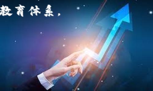 区块链教育联盟成员有哪些

giajianci区块链教育, 区块链, 教育联盟, 会员单位/guanjianci

## 内容大纲

1. 引言
   - 背景介绍
   - 区块链技术的普及与教育的重要性
   
2. 区块链教育联盟的成立
   - 成立背景
   - 目标与使命
   
3. 区块链教育联盟的结构
   - 组织架构
   - 会员单位分类
   
4. 主要成员单位介绍
   - 高校成员
   - 企业成员
   - 研究机构
   
5. 会员单位的作用与贡献
   - 教育与培训
   - 研究与创新
   - 政策建议与推动
   
6. 如何加入区块链教育联盟
   - 申请流程
   - 资格要求
   
7. 区块链教育的未来
   - 教育联盟的前景
   - 区块链技术对教育行业的影响
   
8. 结论
   - 对区块链教育联盟的展望

## 详细内容

### 引言

随着区块链技术的迅速发展，其在金融、物流、医疗等多个领域的应用逐渐深入，推动了行业的变革和创新。然而，区块链作为一项新兴技术，其复杂性和专业性使得许多企业和个人在理解和应用上面临挑战。因此，教育和培训在普及区块链知识、提升行业技能方面显得尤为重要。

区块链教育联盟应运而生，旨在整合行业资源，通过教育培训、知识分享，帮助更多的人了解和掌握区块链技术。本文将详细探讨区块链教育联盟的成员、作用、加入方式等，帮助读者更全面地理解这个组织及其重要性。

### 区块链教育联盟的成立

区块链教育联盟成立于科技快速发展的背景下，旨在聚集各方力量，为推动区块链技术的普及和应用而共同努力。该联盟的成立不仅响应了国家对新技术教育的需求，也体现了行业内各方对于提升人才素质的重视。

作为一个非营利性组织，区块链教育联盟的目标是致力于区块链知识的普及、专业人才的培养以及创新能力的提升。联盟集聚了教育机构、科研单位和企业的资源，形成了一种多元化的协作模式。

### 区块链教育联盟的结构

区块链教育联盟的组织结构相对清晰，其内部分为多个分支机构，以便更有效地执行各项任务。这些分支机构通常包括研究委员会、教育培训委员会、行业标准委员会等，各自负责特定的职能和任务。

会员单位则分为高校、企业及其他机构，涵盖了区块链领域的各个重要环节。这样的结构不仅增强了联盟的整体运作能力，也促进了知识和经验的共享。

### 主要成员单位介绍

区块链教育联盟的成员单位包括众多知名高校、前沿企业和研究机构。以下是一些主要的成员单位：

#### 高校成员

在高校成员中，许多顶尖大学和职业院校都加入了联盟。这些高校通常设有专门的区块链研究中心，通过开设相关课程、组织学术交流等方式，为学生提供系统的教育和培训。例如，某些大学已开设了区块链课程，并与行业合作开展实习项目。通过这样的方式，学生可在实践中提高对区块链的认识和应用能力。

#### 企业成员

在企业成员方面，联盟吸纳了一些在区块链行业内具有影响力的公司。这些企业不仅为联盟提供资金支持和技术指导，同时也有助于推动区块链技术在实际业务中的应用。这些企业通常会与高校合作，共同开发教育项目，提供实战案例，帮助学生理解区块链的实际应用场景。

#### 研究机构

多家专注于区块链研究的机构也是联盟的重要成员。它们通过前瞻性的研究，引导行业发展方向，为政策制定提供数据支持。研究机构的参与，不仅增强了联盟的专业性，还推动了行业内的技术创新。

### 会员单位的作用与贡献

#### 教育与培训

区块链教育联盟的会员单位在教育与培训方面扮演着重要角色。通过举办丰富多样的培训课程、研讨会和在线学习平台，会员单位能够帮助各层次的人群更深入地理解区块链技术的基本原理和应用场景。教育活动不仅面向学生，还包括行业从业者，甚至是政府官员，以确保整个社会都能够了解这一新兴技术。

#### 研究与创新

研究与创新是区块链教育联盟另一核心功能。会员单位通过合作研究、学术交流等方式，定期分享前沿的研究成果和应用案例。这种综合性的研究不仅为成员提供了更深层次的理论支持，也推动了技术的商业化进程。

#### 政策建议与推动

此外，区块链教育联盟还负责向政府和行业组织提供政策建议。通过收集行业内的意见和反馈，联盟能够形成对区块链应用和发展的综合性意见，进而推动政策的制定。这不仅有助于行业的健康发展，也为社会各界对区块链的认知提升提供了帮助。

### 如何加入区块链教育联盟

#### 申请流程

对于希望加入区块链教育联盟的单位，申请流程通常包括提交申请书、资格审核和面试等环节。申请单位需要详细说明其在区块链领域的实践经验、研究成果或教育能力，以展现其加入联盟的价值。

#### 资格要求

参与的单位需在区块链技术、教育或相关领域具有一定的影响力或研究基础。此外，专业人士的背景和行业经验也是申请的重要考量因素。通过这样的机制，联盟确保其成员的质量与水平，促进整个组织的健康运作。

### 区块链教育的未来

#### 教育联盟的前景

随着区块链技术的不断发展，区块链教育联盟的未来前景广阔。区块链的应用场景正在不断扩展，对相应教育的需求也随之增大。联盟将继续发挥其在教育、研究和政策方面的影响力，推动区块链教育向更深层次发展。

#### 区块链技术对教育行业的影响

从长远来看，区块链技术将对教育行业产生深远影响。它能够提高教育资源的透明度和可追溯性，为学生的学习过程提供更多安全保障。此外，通过区块链技术，可以更方便地进行学历认证、学分管理等业务，从而简化教育管理流程。因此，区块链教育的未来，不仅关乎技术本身，也影响着人才的培养模式和教育体系的改革。

### 结论

区块链教育联盟作为推动区块链技术教育发展的重要组织，汇聚了高校、企业和研究机构的集体智慧。通过多方合作与共同努力，将进一步提升行业人才的素质，推动区块链技术的普及与应用。未来，期待更多单位加入该联盟，共同见证区块链教育的蓬勃发展。

## 六个相关问题及详细介绍

### 区块链教育联盟的具体成员都有哪些？

区块链教育联盟的成员来自不同的领域和地区，主要包括各大高校、企业以及相关的研究机构。例如，在高校方面，包括清华大学、北京大学、复旦大学等。这些大学通常具备强大的研究背景和教育资源。

企业成员则包括了区块链行业的一些领军公司，比如某区块链技术创业公司、某知名金融集团的技术部门等。它们不仅为联盟提供经费支持，还参与教育项目的研发。

此外，众多专注于区块链研究和推广的机构也是联盟的重要组成部分，合力推动区块链教育的发展。

### 区块链教育联盟的目标与使命是什么？

区块链教育联盟的目标在于推动区块链技术的教育、应用和研究，通过整合高等院校、企业和研究机构的资源，为社会各界提供相关的知识和培训。

其使命包括：促进区块链技术在教育领域的应用；为行业内的各个参与者提供交流和合作的平台；建议政策制定以引导区块链的健康发展；通过教育推进区块链的普及，使更多人了解并能够利用这一技术。

### 加入区块链教育联盟的条件和流程是什么？

加入区块链教育联盟的条件通常包括在区块链领域内有一定的学术或行业影响力，以及相关的研究或实践背景。

申请流程一般为：首先，申请单位需提交入会申请书，说明该单位的背景及加入的目的。接下来，联盟会对申请进行资格审核，必要时邀请申请单位进行面试，最终通过后发放会员证书。整个流程的审核严格，确保成员的质量。

### 区块链教育联盟如何推动区块链知识的普及？

区块链教育联盟通过多种方式推动区块链知识的普及，包括组织线上和线下的培训课程、举办学术研讨会、开发优质的学习资源以及建立在线学习平台。

通过这些活动，联盟不仅能够提高各阶层人士对区块链的认识，还会积极响应国家对新技术教育的政策，帮助行业和社会更好地适应数字化转型。

### 区块链教育联盟在实际应用中的作用是什么？

区块链教育联盟在实际应用中发挥着重要作用。首先，它通过整合高校和企业的资源，为学生提供实习机会和项目指导。其次，联盟还积极推动行业标准的制定，以确保教育和应用的规范性。此外，联盟通过科研合作，推动区块链技术的创新与发展，为行业提供理论支持与实践指导。

### 未来区块链教育领域的发展趋势如何？

未来区块链教育领域的发展趋势将体现在几个方面。首先，在政策支持下，更多高校和职业培训机构会加入到区块链教育的行列中，形成更为完善的教育体系。

其次，随着区块链技术的成熟，教育的内容与形式也会不断创新，比如采用更先进的教学技术、在线学习工具等，使教育更具互动性和趣味性。

最后，行业与教育之间的联系会更加紧密，企业会直接参与课程设计和教材编写，以确保教育内容符合市场需求。