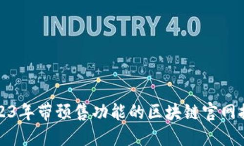 2023年带预售功能的区块链官网推荐