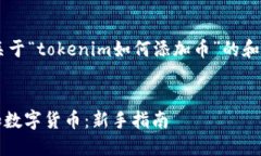 可以帮助您设计一个关于“tokenim如何添加币”的